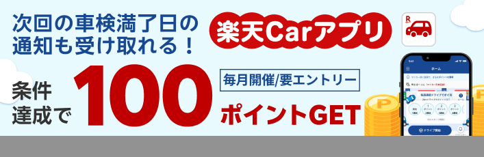 次回の車検満了日の通知も受け取れる!楽天Carアプリ 条件達成で100ポイントGET!