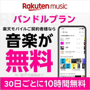 楽天ミュージック