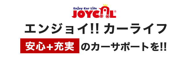 ジョイカルでの車検予約なら楽天Car車検