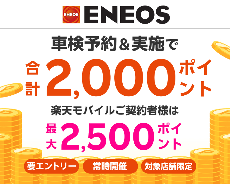 【楽天Car車検】「ENEOS(エネオス)」の対象店舗で車検予約・実施で2,000ポイントキャンペーン！ 楽天モバイルご契約者様は最大2,500ポイント