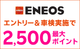 楽天モバイルご契約者さま特典あり！「ENEOS」の対象店舗で車検予約・実施で最大2,500ポイント！