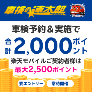 「車検の速太郎」で車検予約・実施で合計2,000ポイントキャンペーン！楽天モバイルの契約者様は最大2,500ポイント