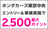 楽天モバイルご契約者さま特典あり！ホンダカーズ東京中央で車検予約・実施で最大2,500ポイント！
