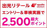 楽天モバイルご契約者さま特典あり！「出光リテール車検」で車検予約・実施で最大2,500ポイント！