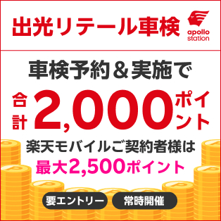 「出光リテール車検」で車検予約・実施で合計2,000ポイントキャンペーン！楽天モバイルの契約者様は最大2,500ポイント！