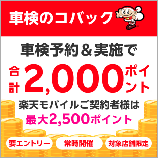 「車検のコバック」の対象店舗で車検予約・実施で合計2,000ポイントキャンペーン！楽天モバイルの契約者様は最大2,500ポイント