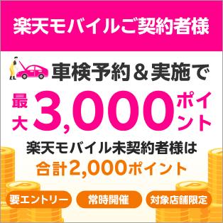 【楽天Car車検×楽天モバイル】車検予約・実施で最大3,000ポイントキャンペーン