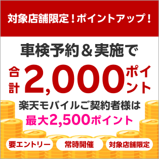車検予約・実施で合計2,000ポイントがもらえる！楽天モバイルの契約者様は最大2,500ポイント