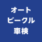 オートビークル車検