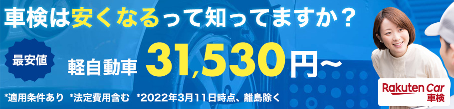 車検の金額がいつも気になる方に、近くのガソリンスタンドや車用品販売店でとても安く車検ができるサービスを紹介します！