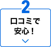 2.口コミで安心！