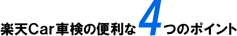 楽天Car車検の便利な4つのポイント