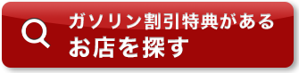 ガソリン割引特典があるお店を探す