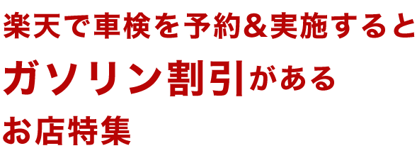 楽天で車検を予約＆実施するとガソリン割引があるお店特集