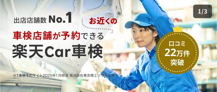 お近くの車検店舗が予約できる楽天Car車検